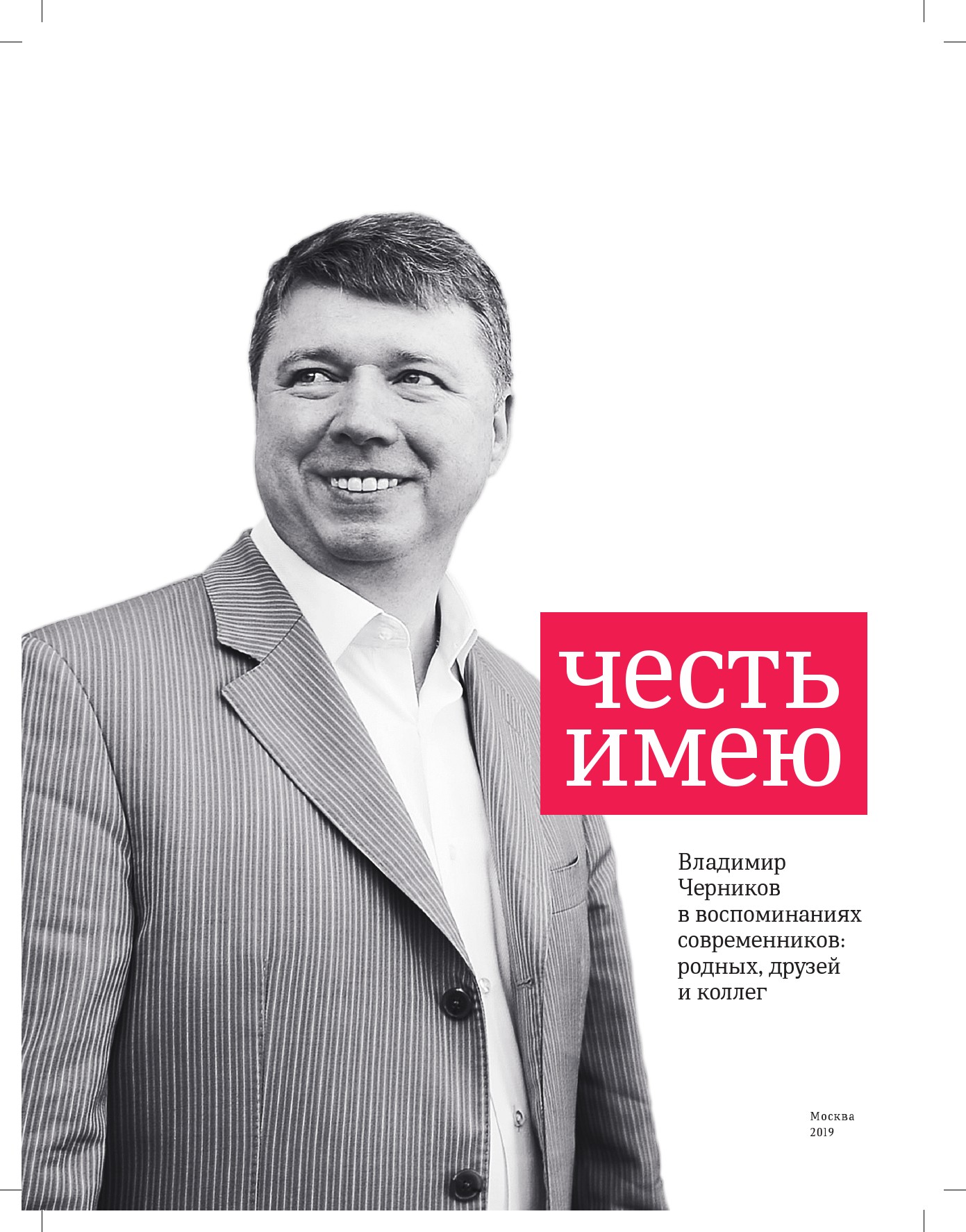 Владимир Черников - честь имею. Страница 1